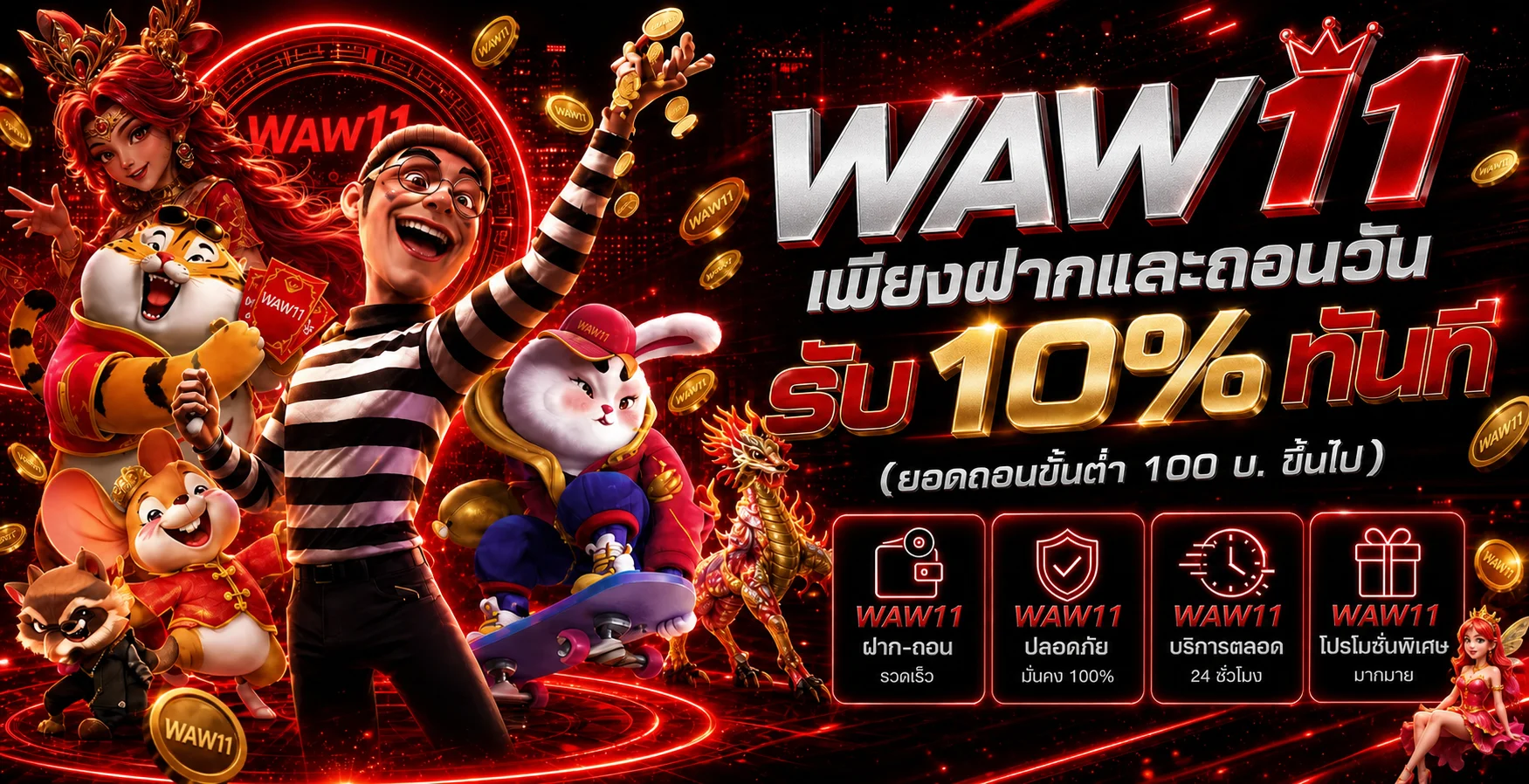 โปรโมชั่นและระบบฝากถอน WAW11 ในโทนสีแดงดำ