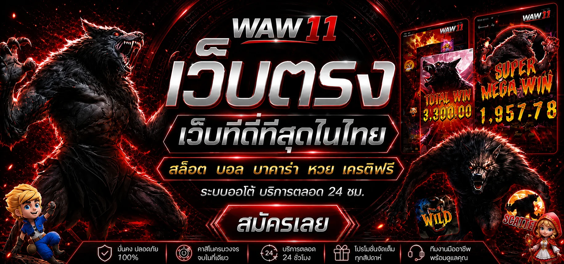 แบนเนอร์ WAW11 ทางเข้าเว็บหลักพร้อมบริการเกมและระบบสมาชิก